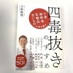 四毒抜きのすすめ 小麦・植物油・乳製品・甘いものが体を壊す