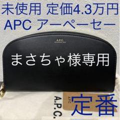 アー ペー セー/レディース 長財布の中古/未使用品 - メルカリ
