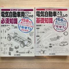 電気自動車知識2冊セット