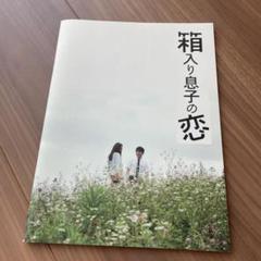 【箱入り息子の恋】映画パンフレットのサムネイル