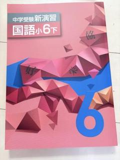創学アカデミー 中学受験 問題集 小6 - メルカリ