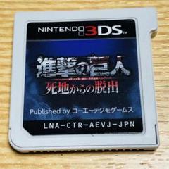 進撃の巨人 死地からの脱出 3DS