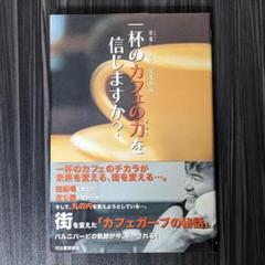 一杯のカフェの力を信じますか? : 苦楽しいカフェ開業物語
