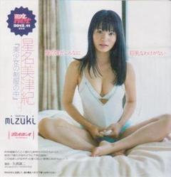 ◎未開封新品!○DVD 星名美津紀『美少女の制服の中』◇週刊プレイボーイ◎