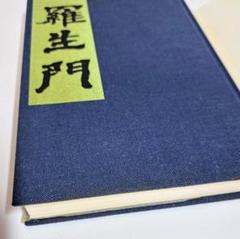 【未読美品】芥川龍之介羅生門　阿蘭陀書房　初版本復刻