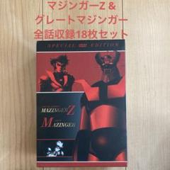 美品　グレートマジンガー DVD全話 美品 グレートマジンガー DVD全話 Amazon.co.jp: グレート