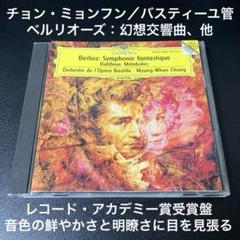 チョン・ミョンフン＆パリ・バスティーユ管／ベルリオーズ:幻想交響曲、他