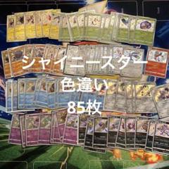 ポケモンカード　シャイニースターV 色違い　85枚　まとめ売り　大量　引退品 ポケモンカード シャイニースターV 色違い 85枚 まとめ売り 大量