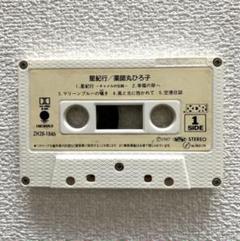 薬師丸ひろ子　星紀行　カセットテープ