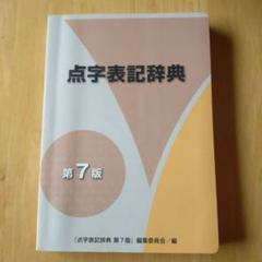 【中古】 点字表記辞典 第６版/視覚障害者支援総合センター/『点字表記辞典第６版』編集委員会 Amazon.co.jp: 点字表記辞典 : 視覚障害者支援総合センター