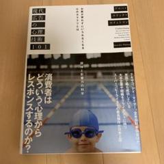 現代広告の心理技術101 お客が買わずにいられなくなる心のカラクリとは