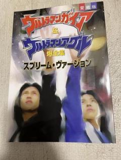 【ギフト】 愛蔵版 ウルトラマンガイア&ウルトラマンアグル スプリーム 爆 趣味