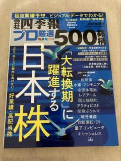 東洋経済新報社 会社四季報 プロ厳選500銘柄 2021年夏号 - メルカリ
