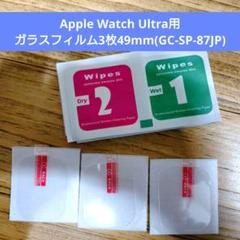 ラフト1点　Apple Watch Ultra用 ガラスフィルム 49mm 3枚
