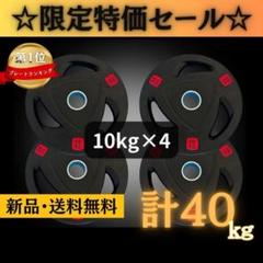 ☆新品・送料無料☆バーベルプレート計40kgセット(10kg×4枚