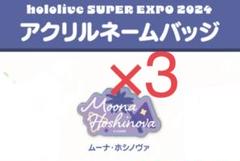 ホロライブ EXPO アクリルネームバッジ3点 ムーナ・ホシノヴァ