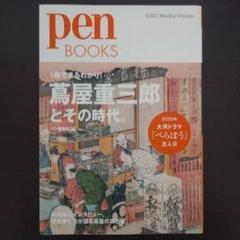 pen BOOKS「蔦屋重三郎とその時代」