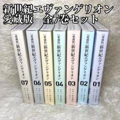 2025年最新】新世紀エヴァンゲリオン 愛蔵版の人気アイテム