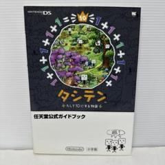 タシテン たして10にする物語 任天堂公式ガイドブック