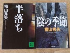 横山秀夫 「半落ち」「陰の季節」のサムネイル
