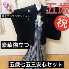 七五三五歳‼️豪華絢爛格上紋入りセット‼️金糸刺繍煌びやか袴人気縞‼️安心セット 七五三五歳‼️豪華絢爛格上紋入りセット‼️金糸刺繍煌びやか袴