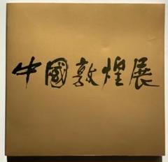 中国敦煌展』東京富士美術館 シルクロード 壁画模写絵 漢簡 磚