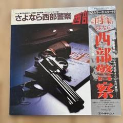 【バラ売り可能】西部警察レコード6枚セット※まい 2025年最新】西部警察 レコードの人気アイテム - メルカリ