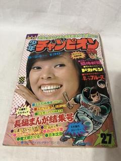 週刊少年チャンピオン　１９７４年　27号　 ブラックジャック『指』　秋田書店