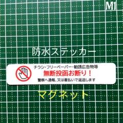 【簡単設置】マグネット　チラシ広告投函禁止お断りステッカー　耐候UVタイプのサムネイル