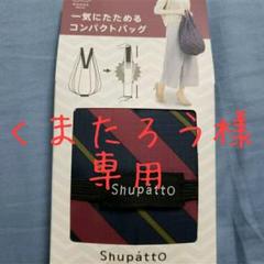 マーナ シュパット コンパクトバッグ ドロップ ストライプ柄