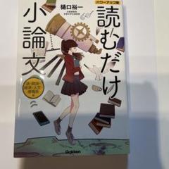 読むだけ小論文 - Gakken