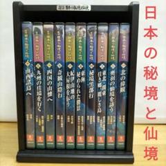 探訪 日本の秘境と仙境【10巻セット】