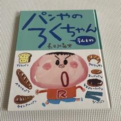 パンやのろくちゃん うんとね 長谷川義史