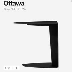 t*k様 Bo concep サイドテーブル VALENCIA バレンシア　スツ BoConcept VALENCIA SIDE TABLE / ボーコンセプト バレンシア