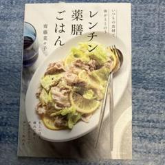 『いつもの食材で体がととのう　レンチン薬膳ごはん』