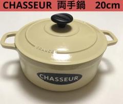 CHASSEUR シャスール 鍋20cm クリーム色 ホーロー鉄鋳物 両手鍋