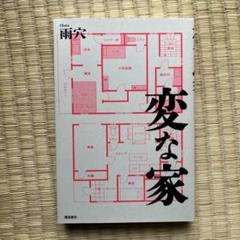 変な家 雨穴著