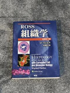 2025年最新】Ross組織学の人気アイテム - メルカリ