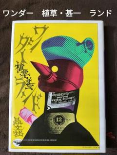 ワンダー植草・甚一ランド　植草甚一　晶文社　復刊のサムネイル