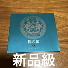未開封　間の楔Ⅲ　 RESONANCE ドラマCD BL 吉原理恵子 未開封間の楔Ⅲ RESONANCE ドラマCD BL 吉原理恵子