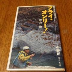 VHSビデオテープフライオンリー西山徹