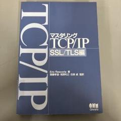 【中古本】マスタリング TCP/IP SSL/TLS編