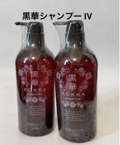 KOKKA 黒華 髪と頭皮の健やかシャンプー 8 Ⅷ 720ml 2個 髪と頭皮の健やかシャンプーⅧレギュラーサイズ - 黒華（KOKKA