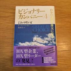 2025年最新】ビジョナリーカンパニー 4 自分の意志で偉大になる