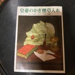2025年最新】皇帝のかぎ煙草入れの人気アイテム - メルカリ