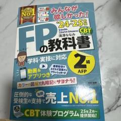 FPの教科書 2級 AFP TAC出版 24-25年度