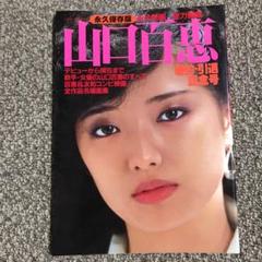 持ち運び式ミュージアム『完全記録「山口百恵」』 | STRONGER