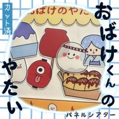 おばけくんの屋台 パネルシアター 〜オリジナルストーリー〜 カット済 42