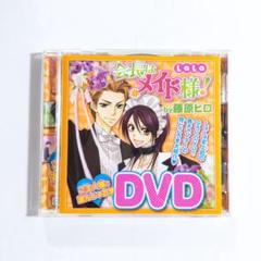会長はメイド様！ ご主人様と遊んじゃおDVD LaLa ふろく