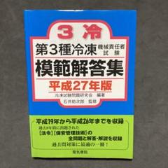 2024年版 第1・2&3種冷凍機械責任者試験模範解答集セット(バラ売り可能) 2024年版 第1・2種冷凍機械責任者試験模範解答集 | 電気書院 |本
